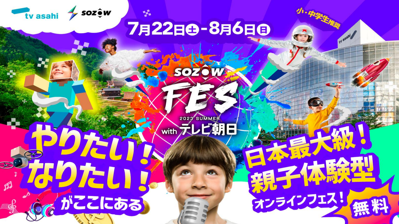 SOZOW FES 2023 Summer withテレビ朝日